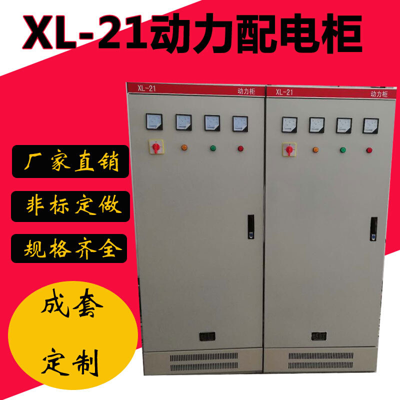 好货标准式变频启动柜动力柜配电箱控制柜XL-21动力柜一级配电柜