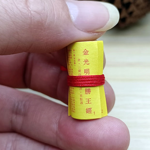 佛家完整版纸质经文金光明最胜王经供奉装藏挂件吊坠结缘用品