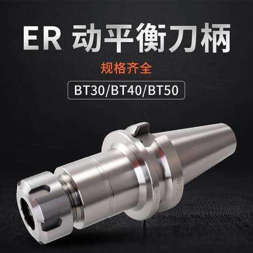 好货高精度BT40/BT30 BT50动平衡数控刀柄加工中心ER16 20 25 32