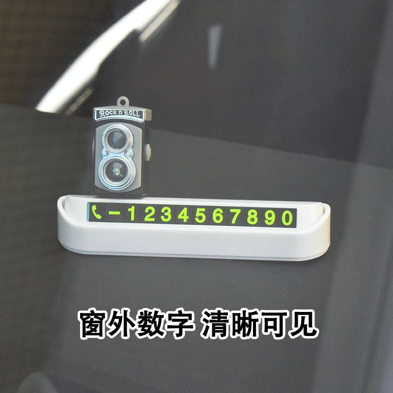 仿真相机汽车移车挪车电话牌车牌号码数字摆件车载临时停车牌女士
