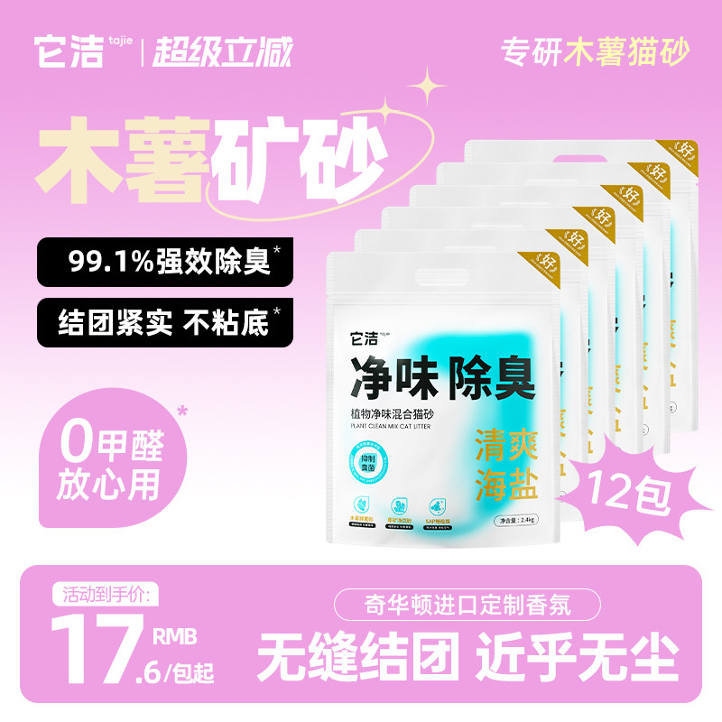 【囤货必选】它洁清爽海盐木薯猫砂混合猫砂除臭近乎无尘植物猫砂