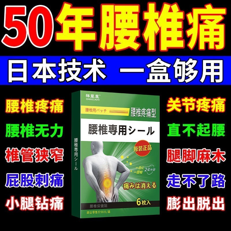 日本专用贴腰间盘坐骨神经压迫臀部大腿痛突出疼腰痛腿麻透骨膏药