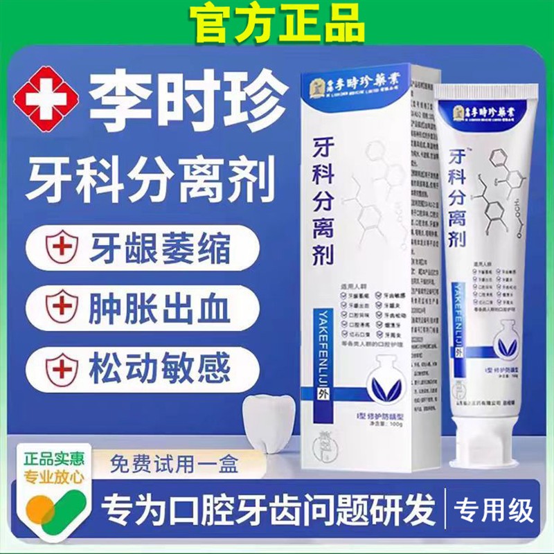 李时珍牙科分离剂牙膏牙周炎护牙小银管牙龈漱口水官方店正品