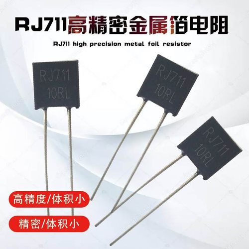 RJ711 高精度精密电阻器金属箔立式电子仪表低温漂片式无感元器件