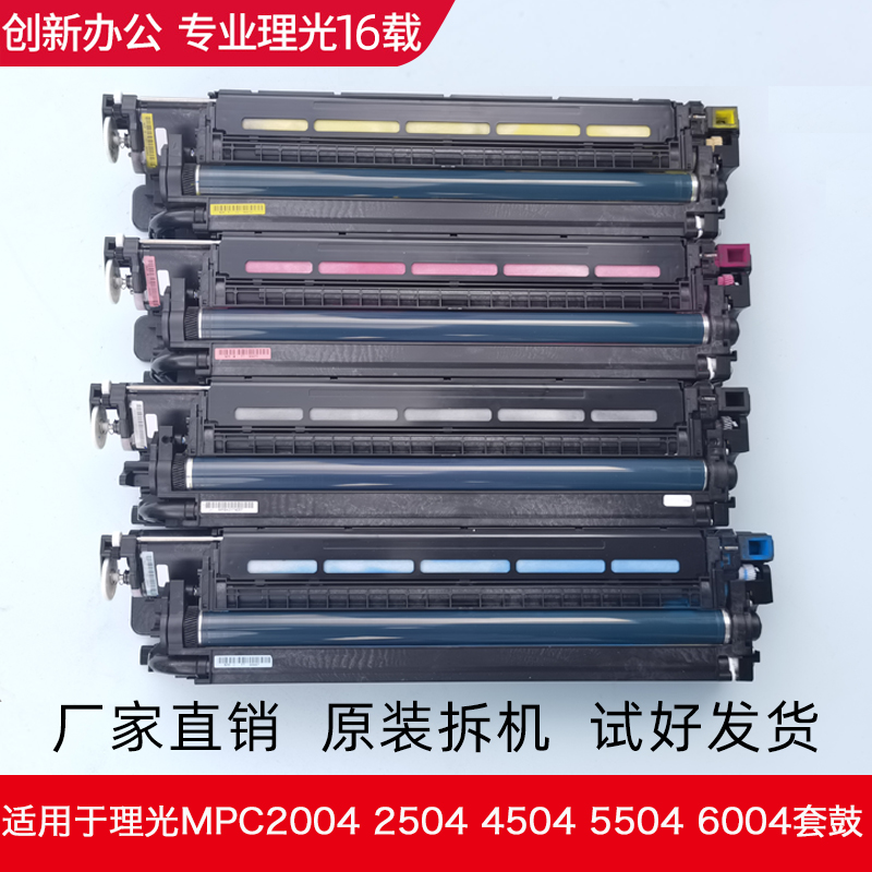 适用理光配件MPC2004 C2504 C4504 C5504 C6004套鼓 硒鼓组件鼓架