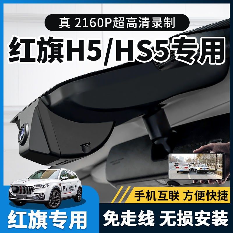 22款红旗HS5 H5HS7 H7HS3H9 EQM5-HS5专用行车记录仪免接线原厂