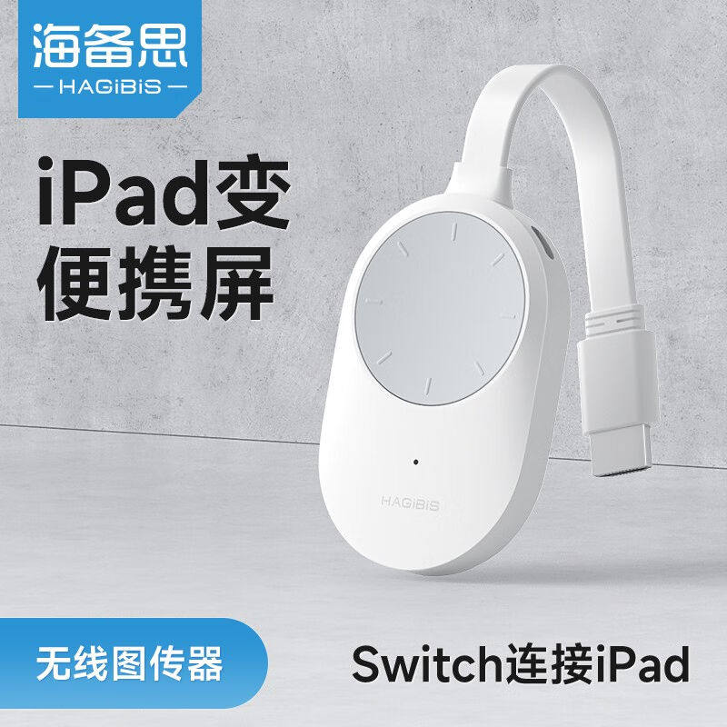 极速海备思无线图传器投屏器iPad变便携屏Switch主机PS5连接手机