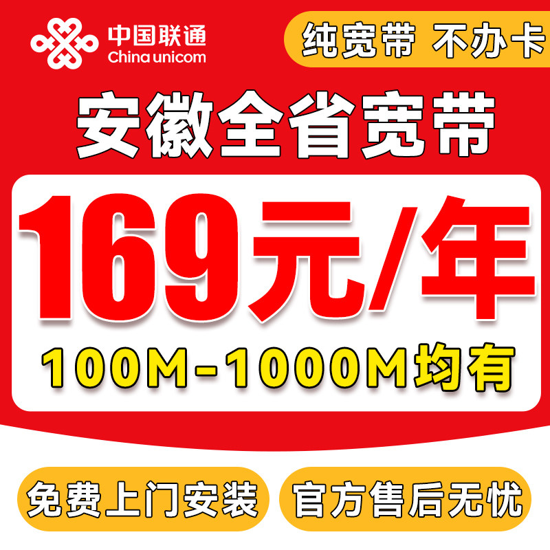 安徽联通宽带办理上门安装合肥新装单宽带套餐包年网络电官方信