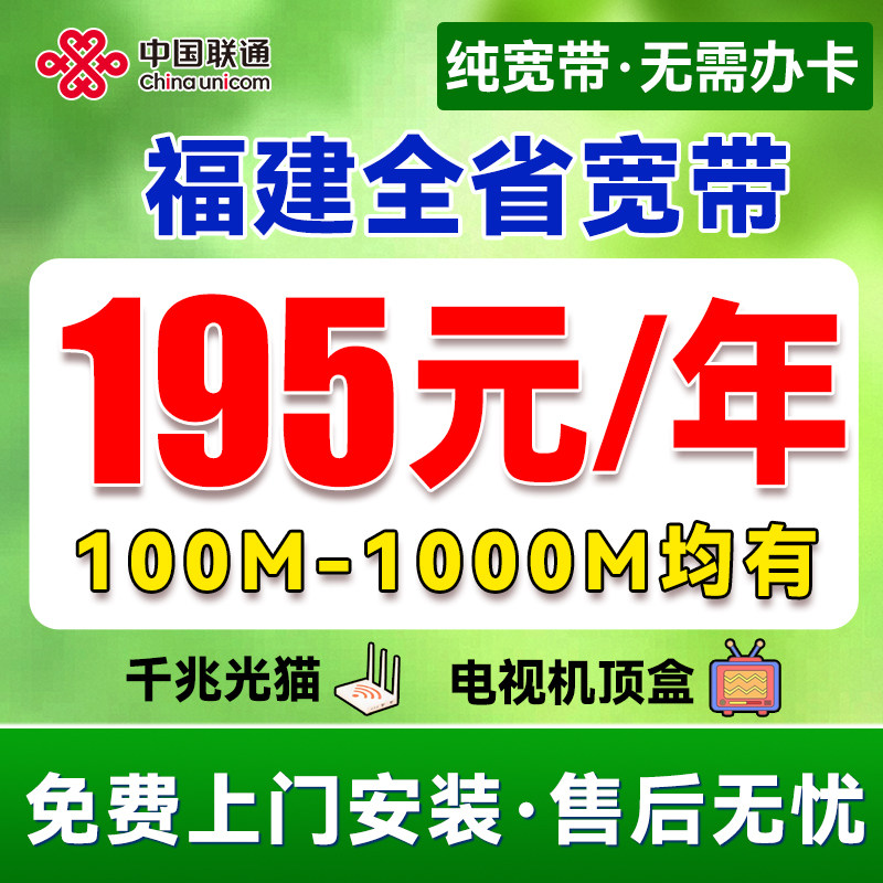 福建福州厦门联通宽带安装办理家庭网络包年新装宽带套餐