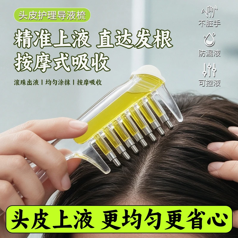 导液梳头皮上液器中药出液精华梳子头发给液头部按摩工具涂抹器