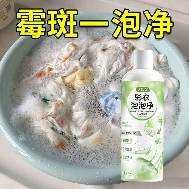 彩色衣物除霉剂去霉点霉斑清洁剂白衣发黄汗渍果渍酒渍去黄清洗剂