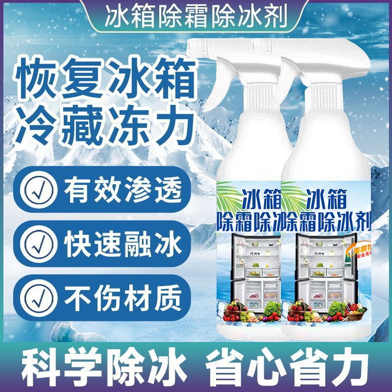 冰箱除冰神器除霜霜剂解冻多功能剂防清洁剂结冰融雪家用除雪冰柜