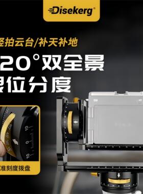 Dise点摄空间站720度双全景拼接云台VR分度节点三维矩阵接片万向云台齿轮全景视频三脚架快装板单反相机稳定