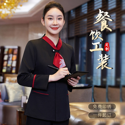 中式酒店餐饮服务员工作服长袖女男饭店海鲜酒楼宴会餐厅工装秋冬