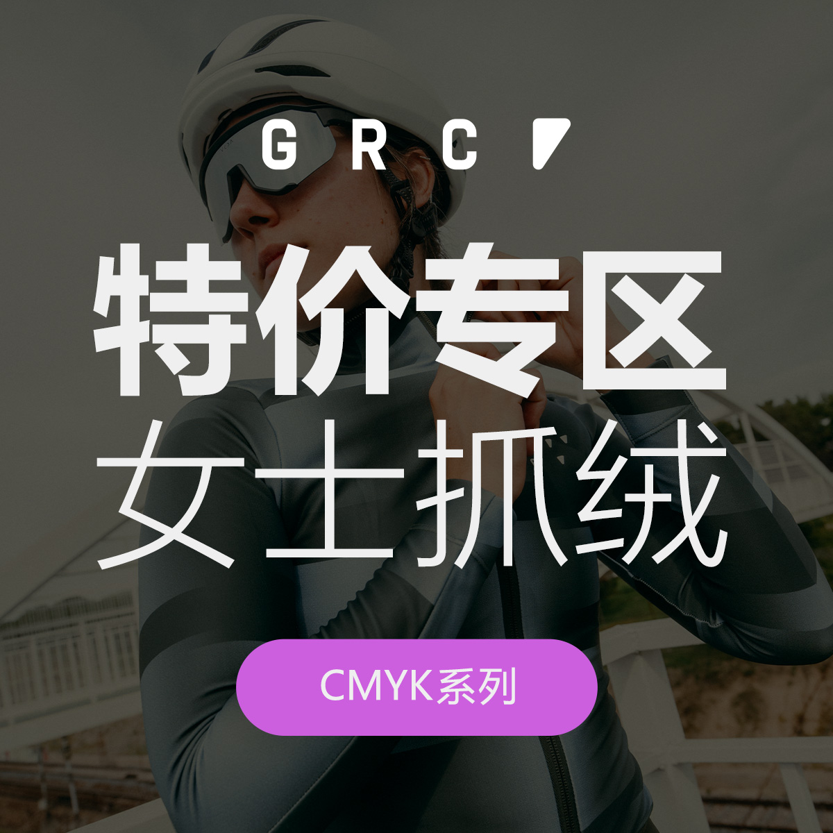 GRC秋冬特价骑行服CMYK印花抓绒保暖长袖公路自行车骑行夹克女