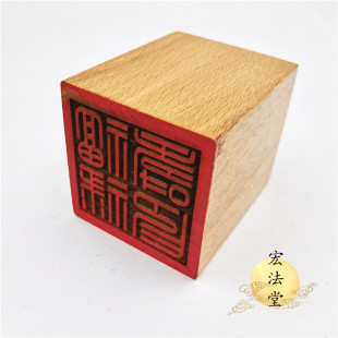 极速道用品 福禄寿印 道印章 单面印 5公分印章 道家法印