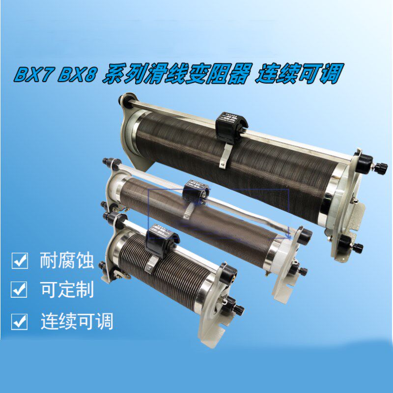 极速BX7BX8滑动可调滑线变阻器可变电阻器连续可调电阻箱非标订做