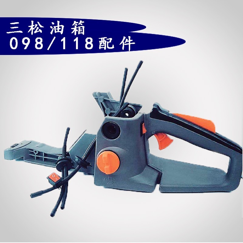 三松118领傲098汽油锯伐木锯原厂油箱开关汽油管油管油锯配件