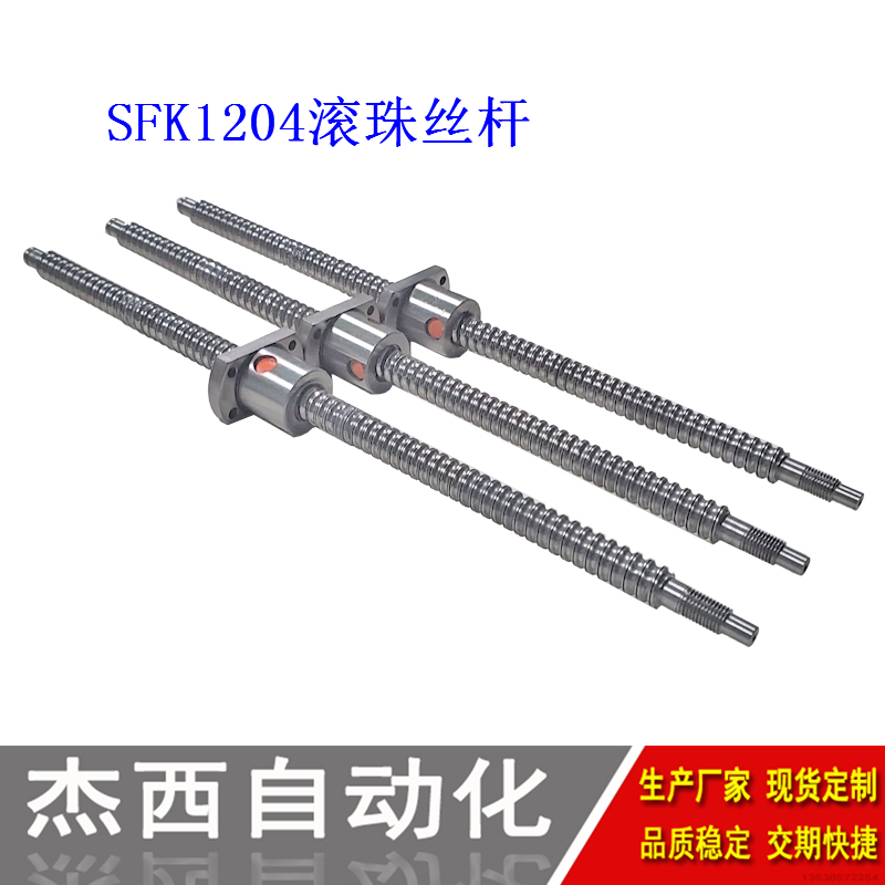 SFK1204滚珠丝杆订制加工微型轧制螺杆怡合达LCH07-12-4 东莞工厂