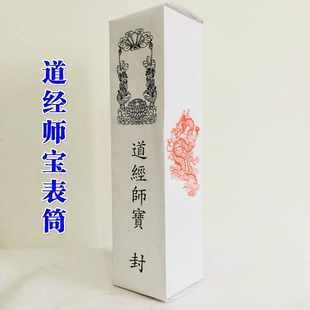 极速道家用品道经师宝表筒  四值功曹 表文筒龙凤表筒疏文筒 50张