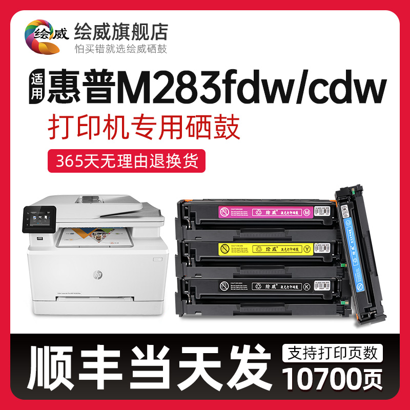 【带芯片】适用原装惠普m283fdw硒鼓HP LaserJet m283fdw color彩