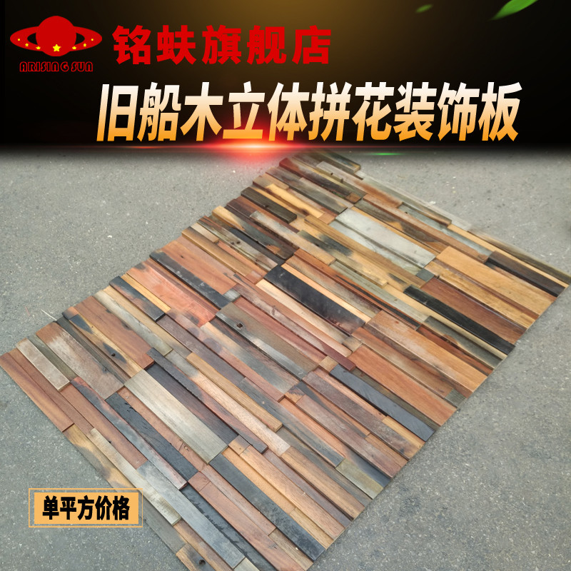 旧船木艺术拼花室内电视背景墙面立体装饰板护墙板实木马赛克板材