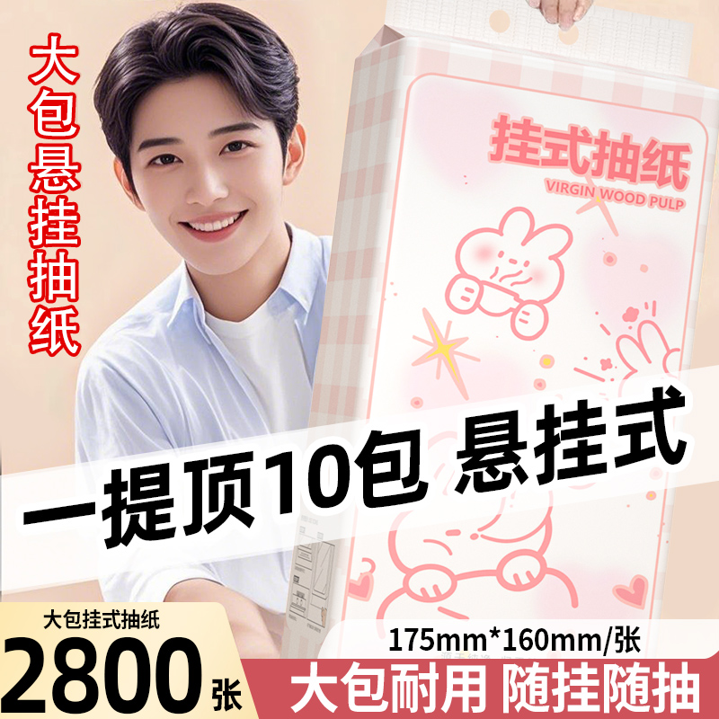 【67200张整箱】24大提悬挂式抽纸多层卫生纸面巾纸厨房用纸厕纸