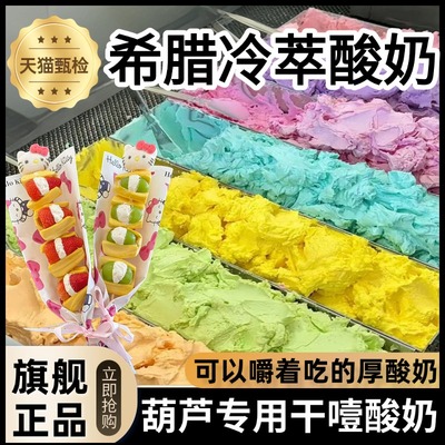 冰糖葫芦专用干噎酸奶正品商家用无添加糖批发新鲜希腊冷萃酸奶碗