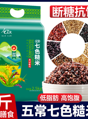 正宗东北五常七色糙米官方旗舰店低脂控糖尿病人专用五谷杂粮主食