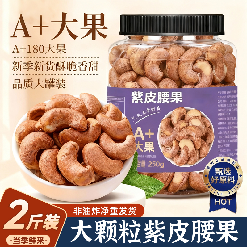 带皮腰果2025新货原味盐焗紫衣干果仁越南紫皮坚果零食官方旗舰店