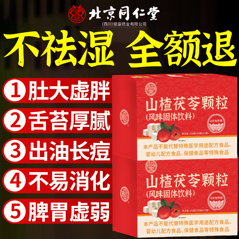 北京同仁堂山楂茯苓颗粒正品祛去寒除湿气调理脾胃女生喝的养生茶