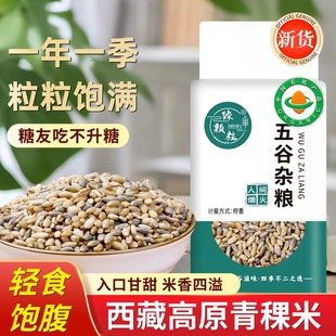 西藏青稞米官方旗舰店白黑蓝新米糖友粗粮煮饭麦仁青海低脂主食