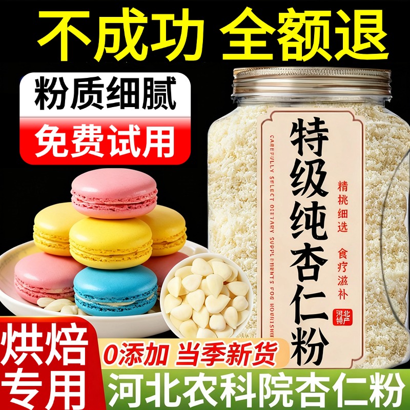 农科院杏仁粉烘焙专用纯杏仁有机官方旗舰店马卡龙曲奇蛋糕原材料