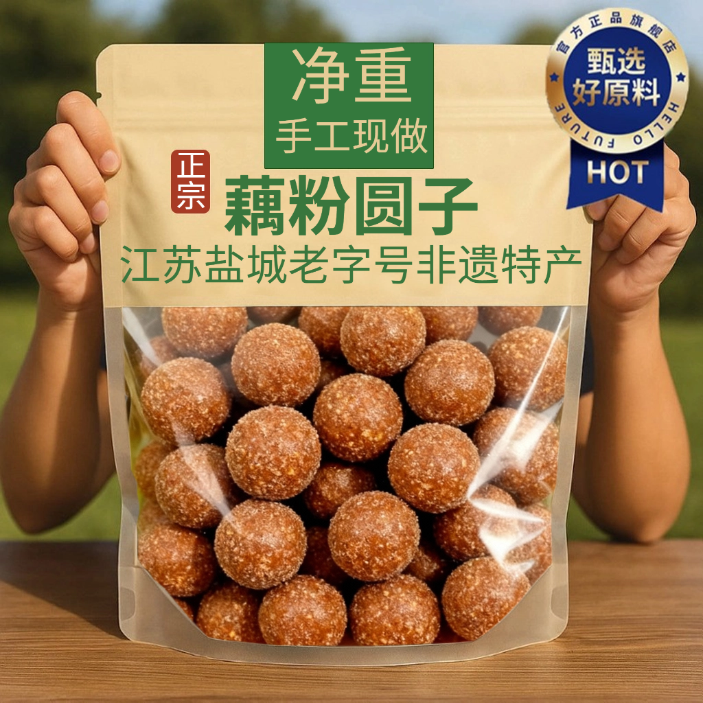 藕粉圆子老字号江苏盐城特产官方旗舰店手工丸子荠菜圆子美食小吃