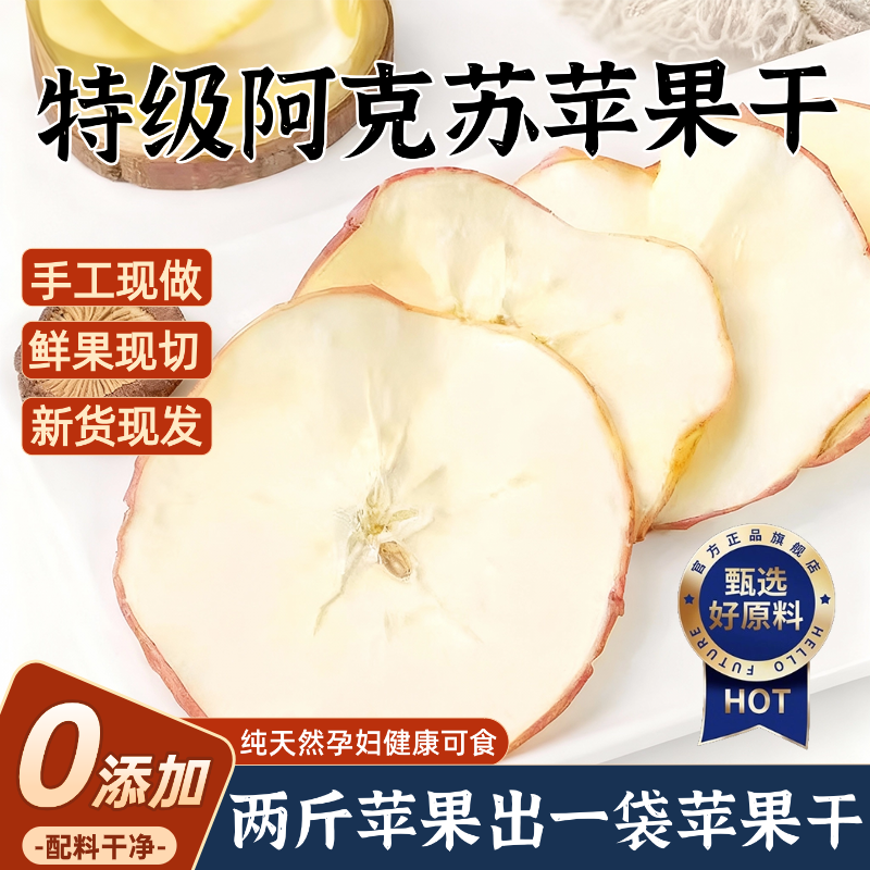 苹果干脆片即食泡水喝正宗新疆阿克苏苹果干无糖无添加独立小包装