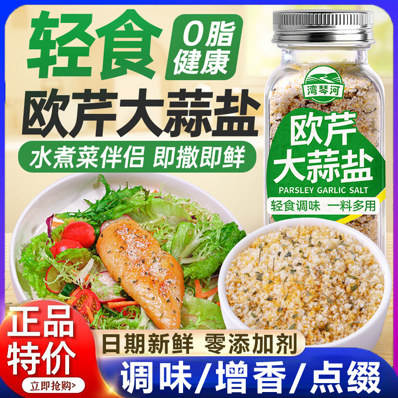 欧芹大蒜盐官方旗舰店原装进口海盐黑胡椒欧芹碎水煮菜调料0添加