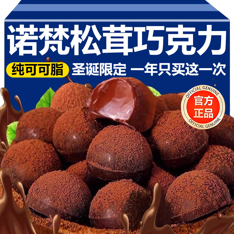 诺梵松露巧克力官方旗舰店圣诞节巧克力送女友礼盒年货喜糖果零食