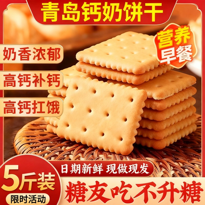 青岛钙奶饼干官方旗舰店山东老式无糖钙奶饼小包装代餐整箱批发