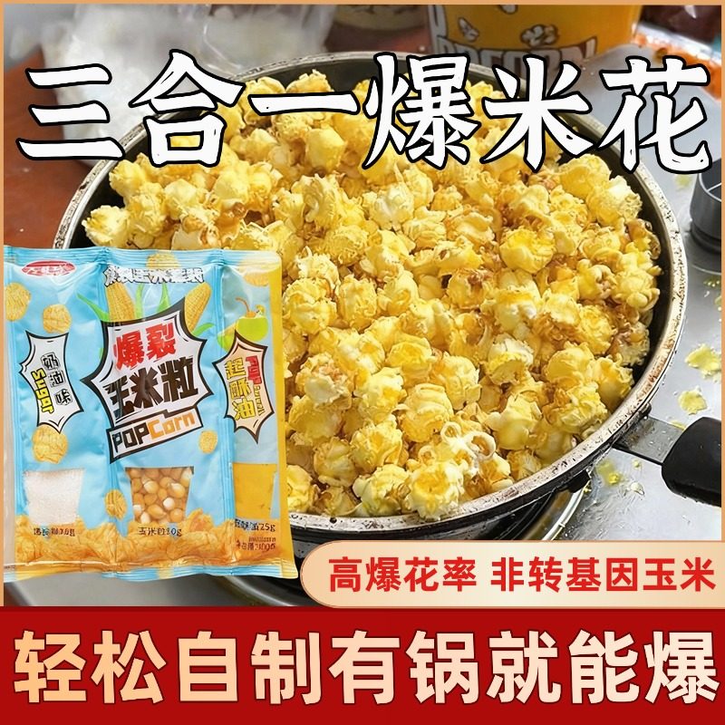 爆米花专用玉米粒三合一套装奶油焦糖草莓老式自己爆花官方旗舰店,粮油调味/速食/干货/烘焙,玉米,淘宝优惠券,粉丝福利购,淘宝优惠卷