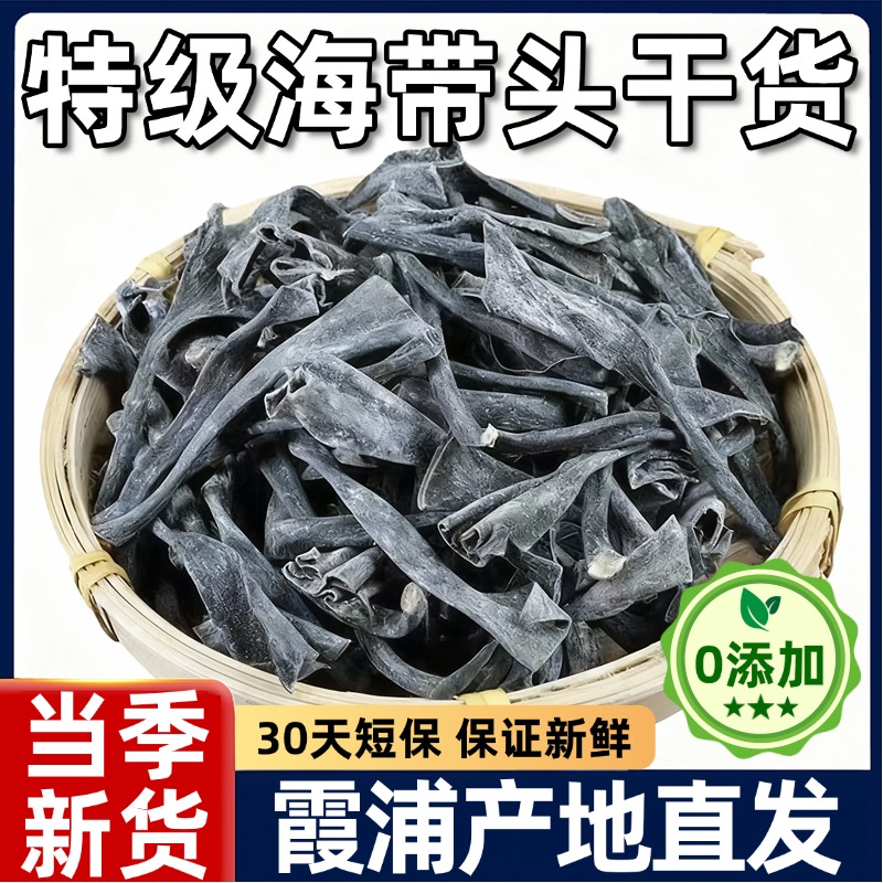农科院正宗福建霞浦海带头干货特级厚无沙日晒煲汤官方旗舰店正品