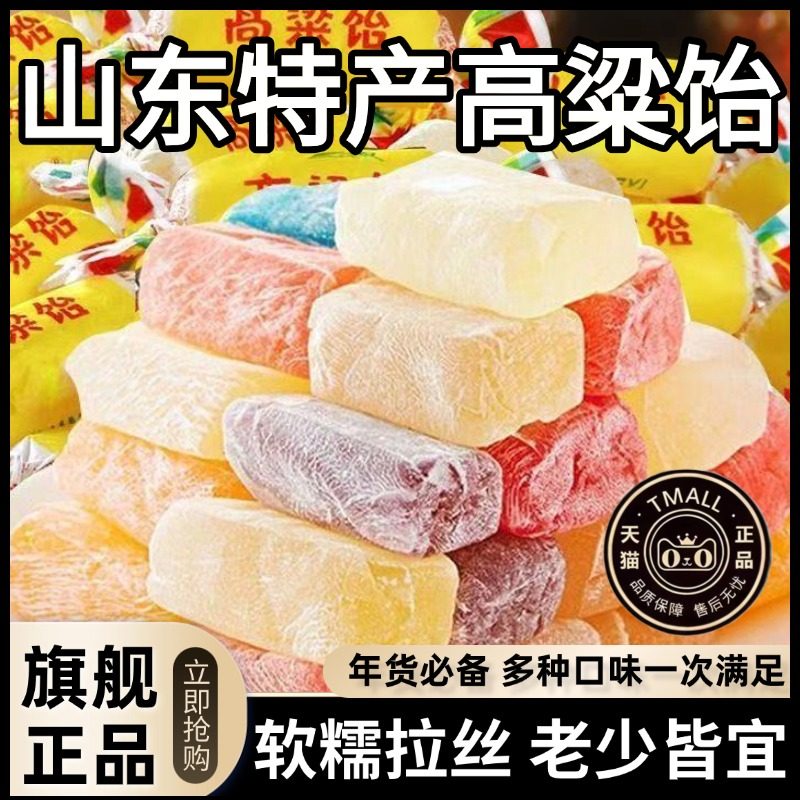 高粱饴软糖山东特产老式拉丝水果怀旧喜糖果正品零食品官方旗舰店