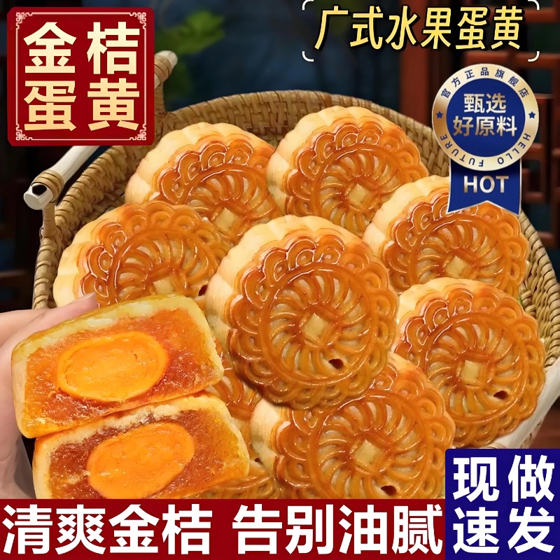 正宗金桔蛋黄月饼粤月好广式水果味月饼低糖软糯中秋糕点送礼盒