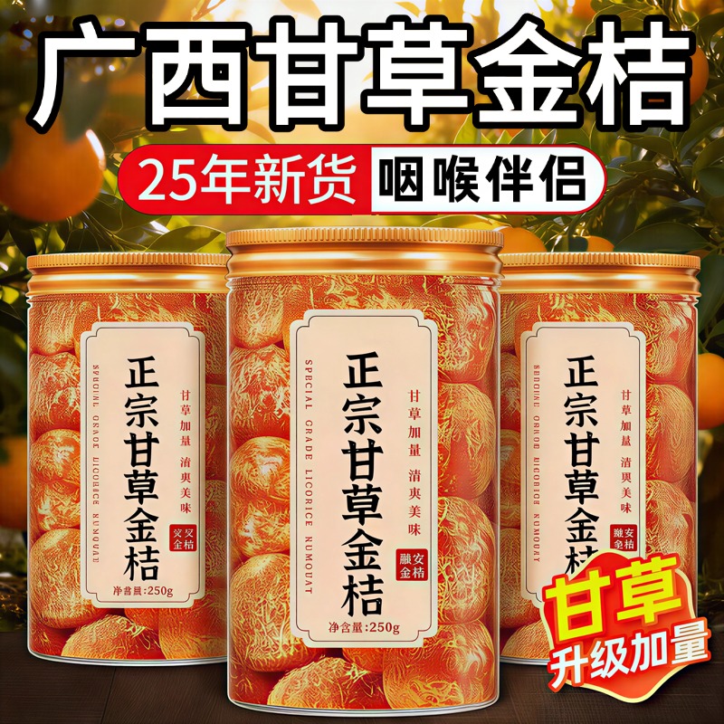 广西特产甘草金桔正宗官方旗舰店山药陈皮化痰止咳0无添加第一名