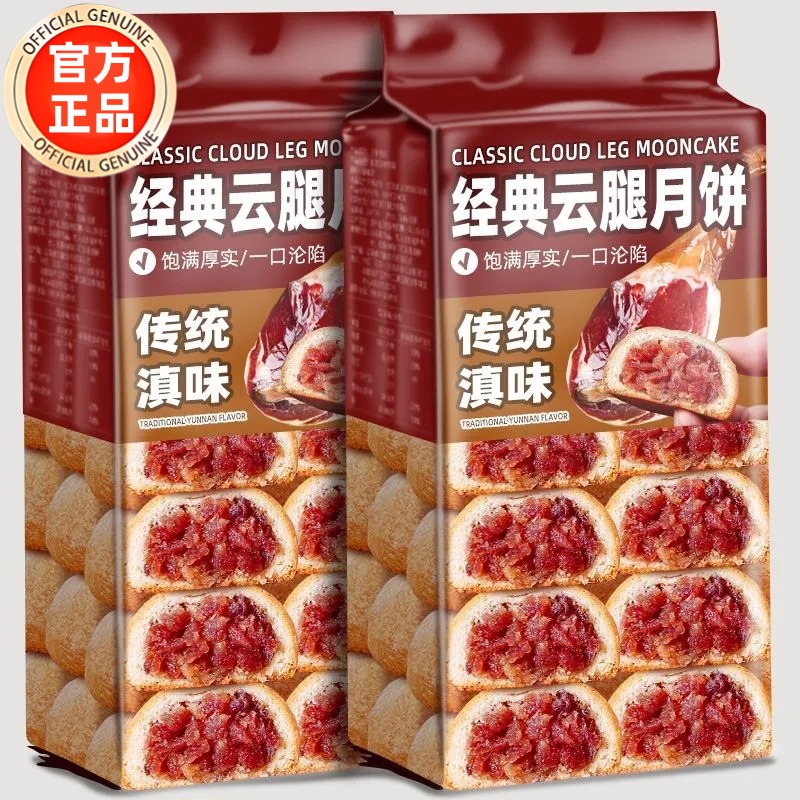 【团购】云腿月饼云南特产老字号宣威火腿月饼礼盒官方旗舰店