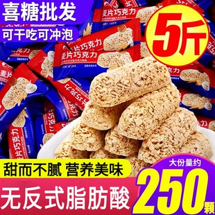 央妈推荐 燕麦巧克力酥棒喜糖解馋健康零食5000g代餐麦片能量棒