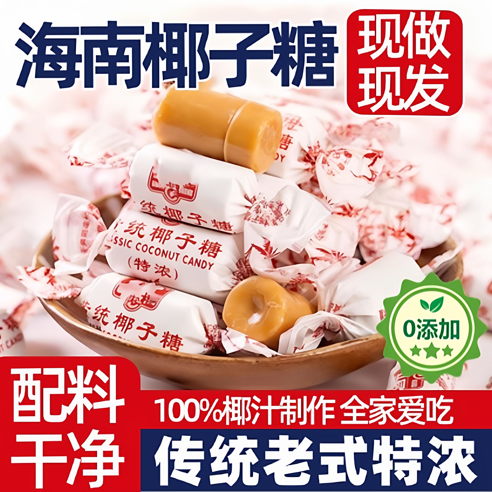 海南特产椰子糖官方旗舰店特浓传统老式椰奶糖果怀旧零食年货喜糖