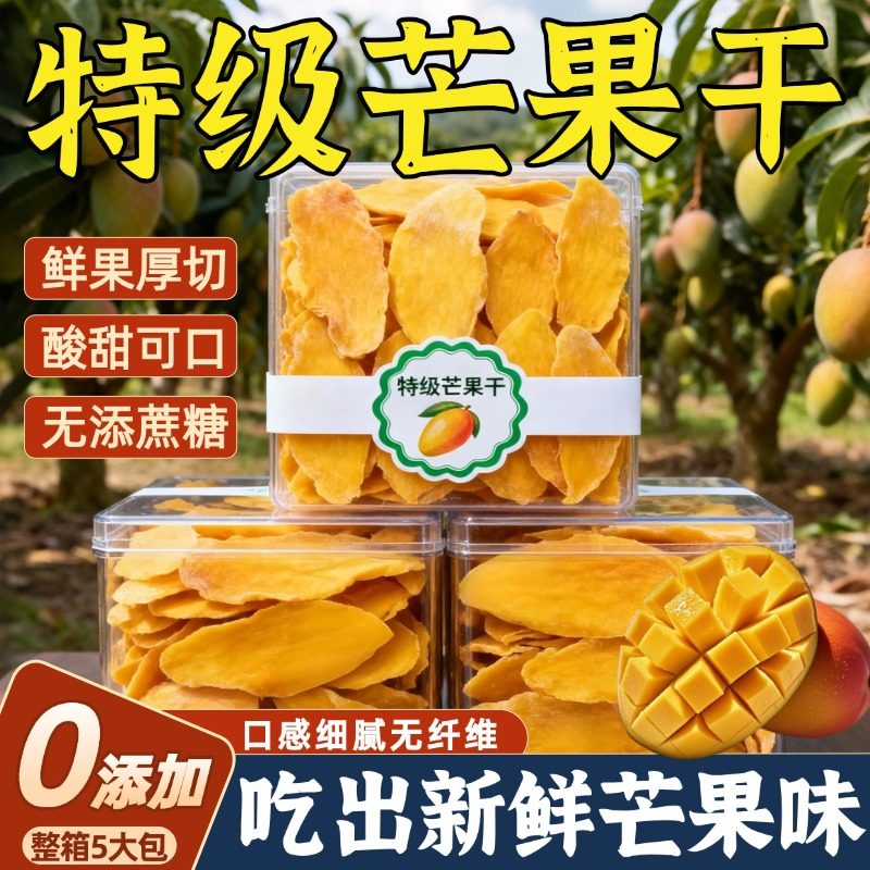 特级芒果干无糖无添加攀枝花天然厚切果干烘焙专用休闲零食品果脯