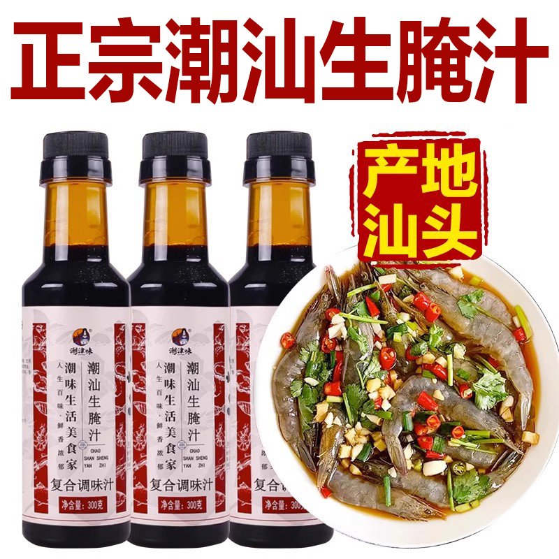 生腌海鲜捞汁小海鲜调料正宗潮汕生腌汁家用生腌螃蟹凉拌料冷泡汁