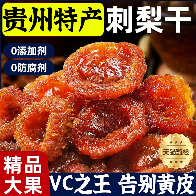 胖东来贵州刺梨干官方旗舰店正宗特产野特生果脯干果泡水泡酒即食