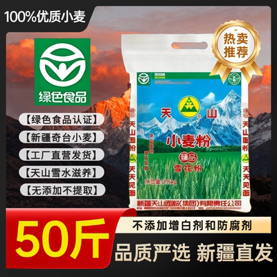 农科院天山新疆面粉官方旗舰店无添加工厂原产直发全小麦面粉50斤